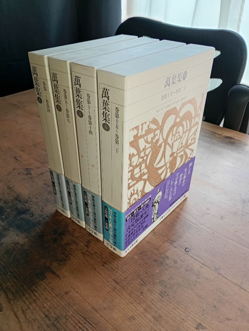 新編日本古典文学全集　全4巻セット 萬葉集 小学館