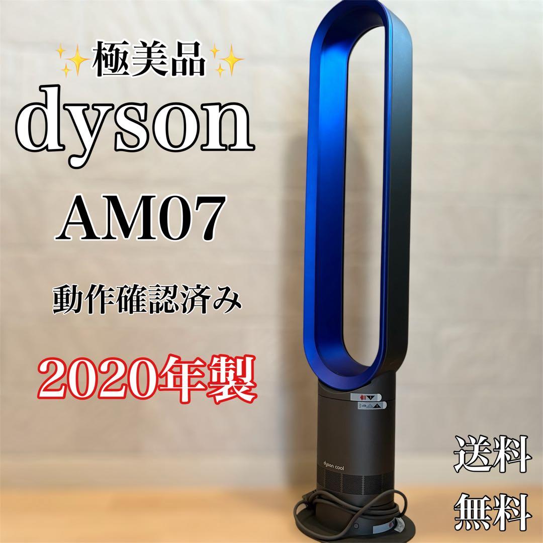 【極美品】 Dyson ダイソン CooL AM07 羽根なし扇風機 2020年