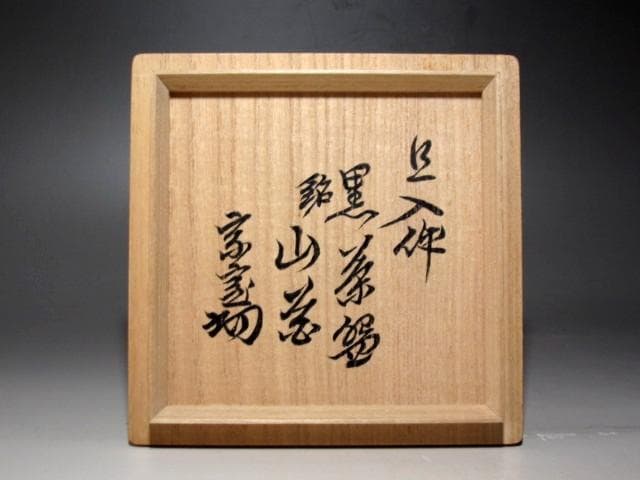 楽十代旦入 黒筒茶碗「山花」裏淡々斎花押 楽十四代覚入極☆ｚ816