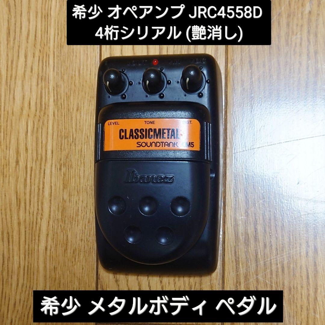希少 Ibanez Classic l CM5 金属ボディ オペアンプ