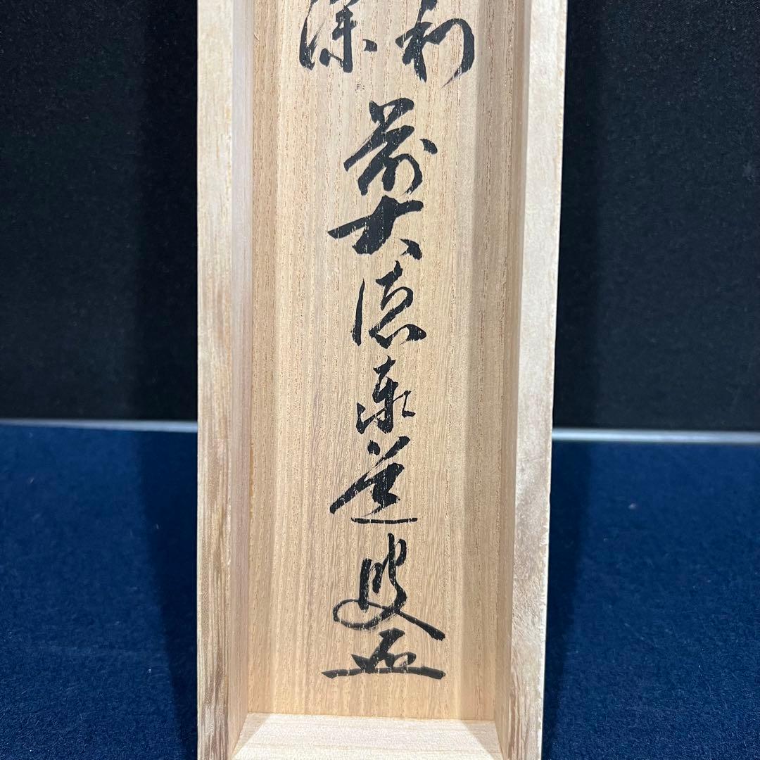 4160 足立泰道 「点茶三昧忘名利 識得炉辺真味深」 共箱 肉筆 掛軸 大徳寺