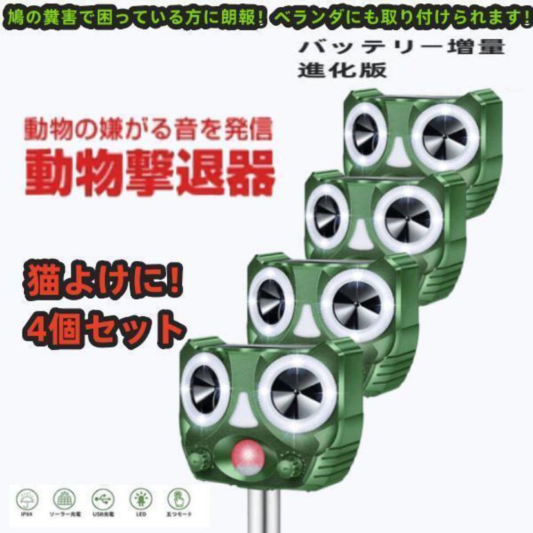 猫避け　クマよけ　4個セット