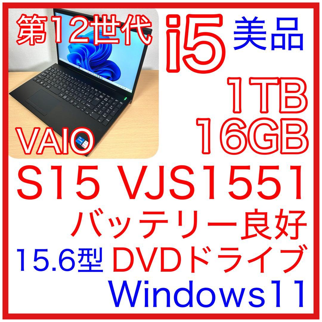 美品 VAIO S15 VJS1551 1TB DVDドライブ 15型　12世代