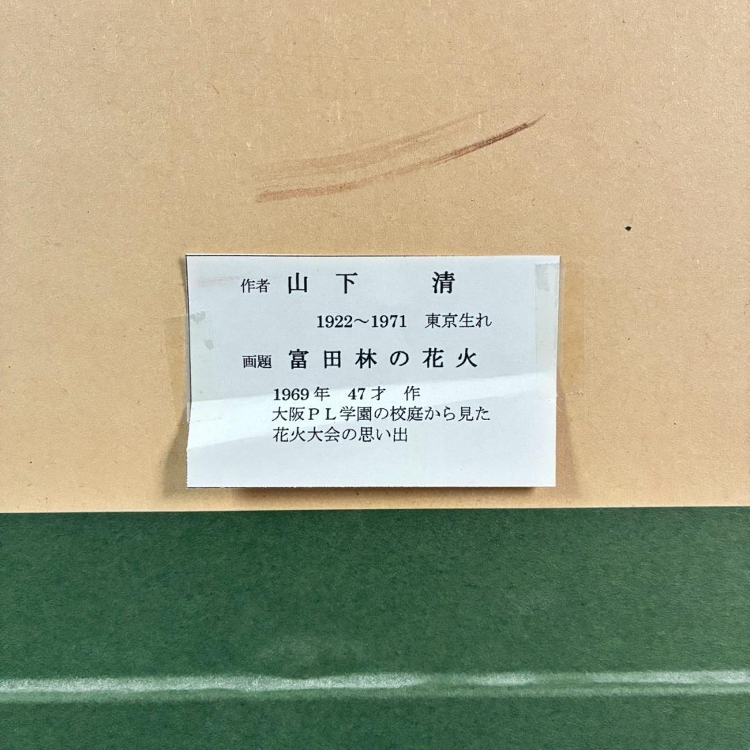 【最終値下げ】美品 山下清「富田林の花火」リトグラフ 落款有 あずま工芸