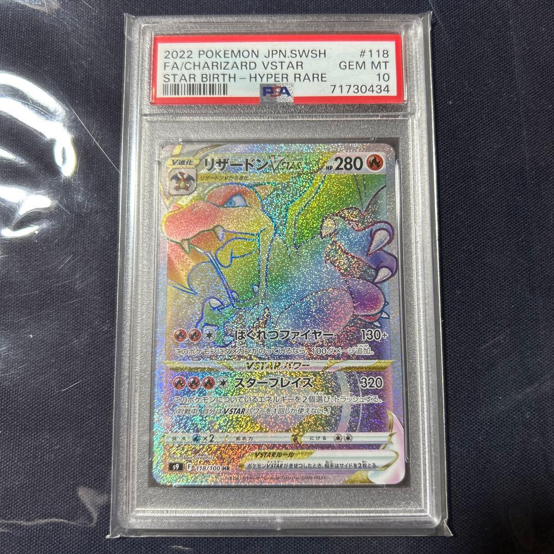 ラルフ様：リザードンVSTAR HR PSA10