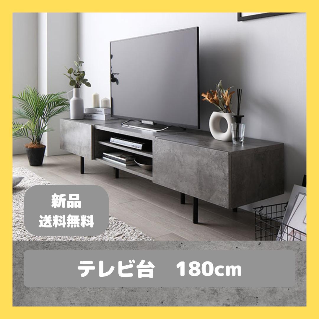 テレビ台　テレビボード　ストーングレー　180cm