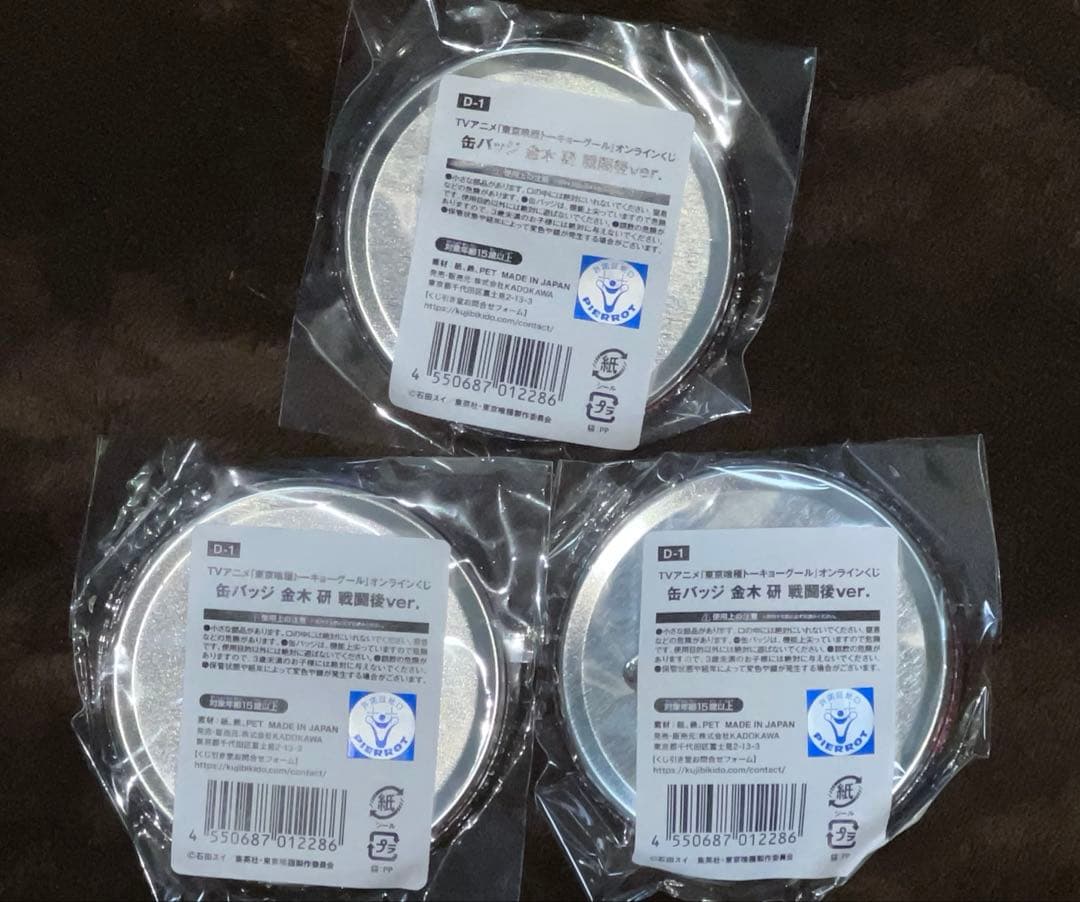 東京喰種 トーキョーグール くじ引き堂 D賞 缶バッジ 金木研 3個セット