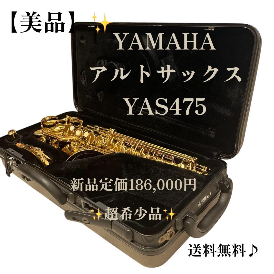 ✨【美品】ヤマハ　アルトサックス YAS475 ハードケース付✨