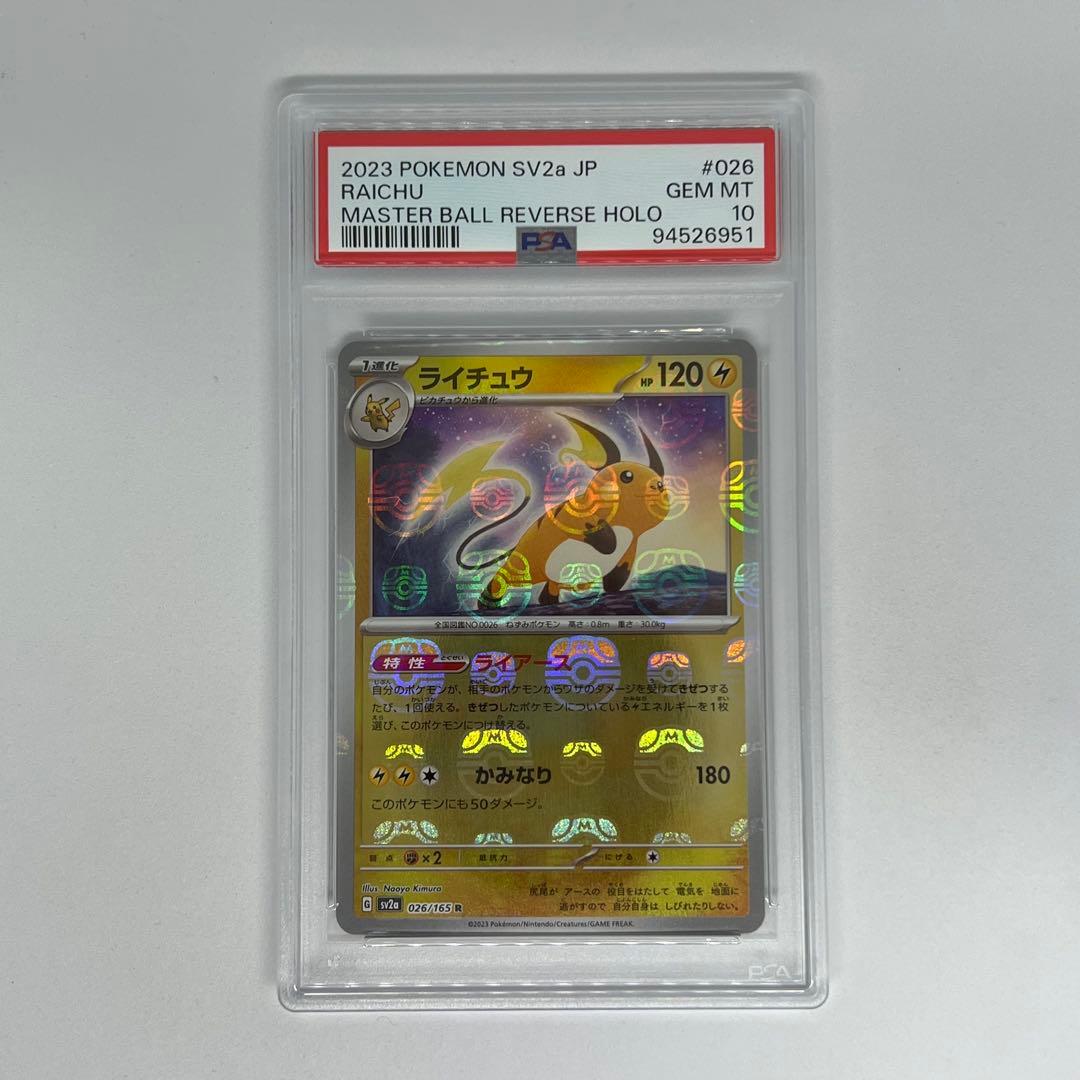 ライチュウ R: マスターボールミラー[SV2a 026/165] PSA10