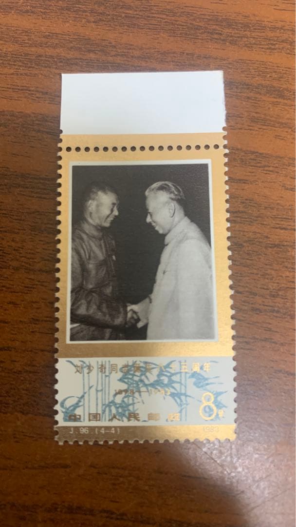 中国切手未使用  劉少奇生誕85周年      1983年