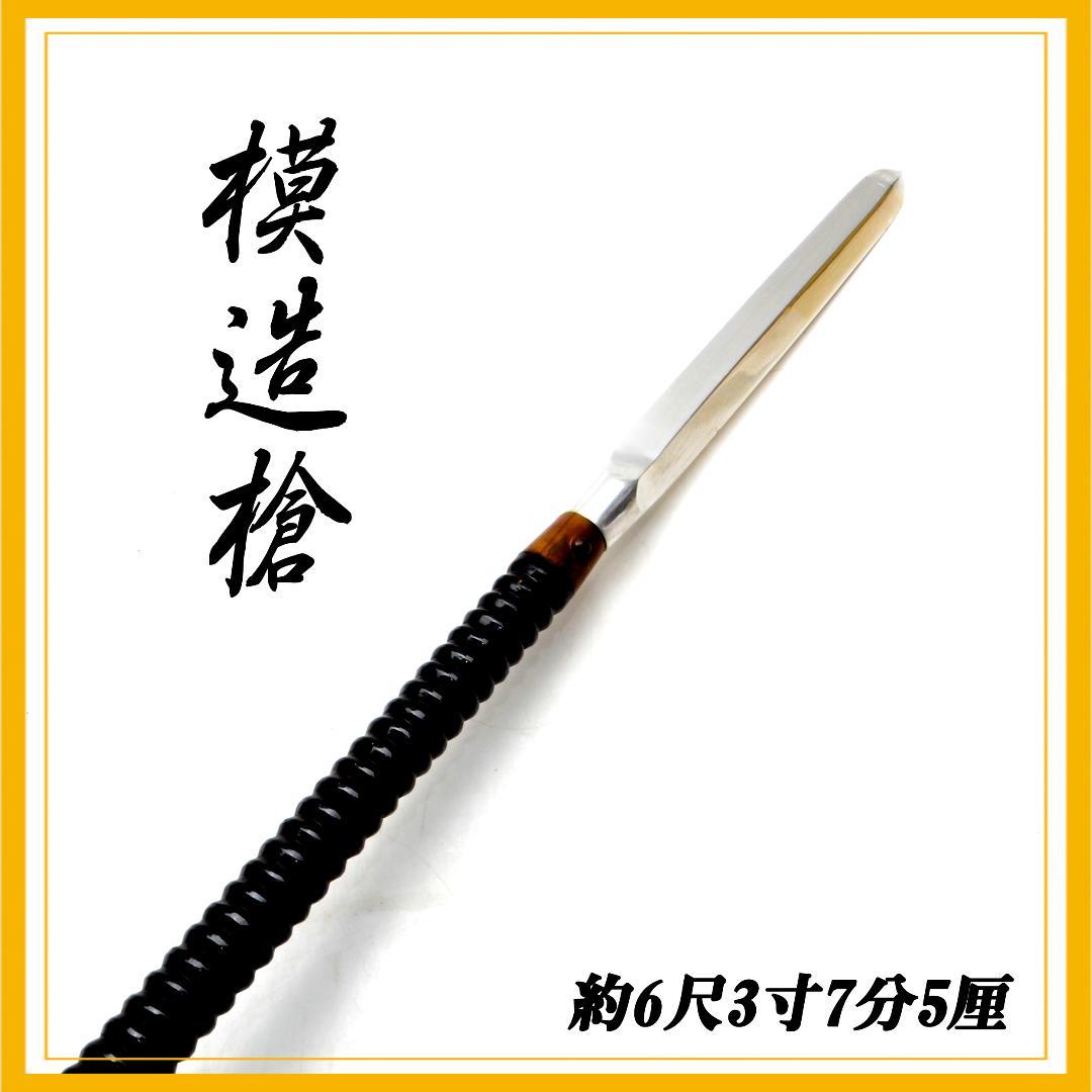 m*8様 模造槍　２本継ぎ　6尺3寸7分5厘　約192.5㎝　舞踊槍　コスプレ