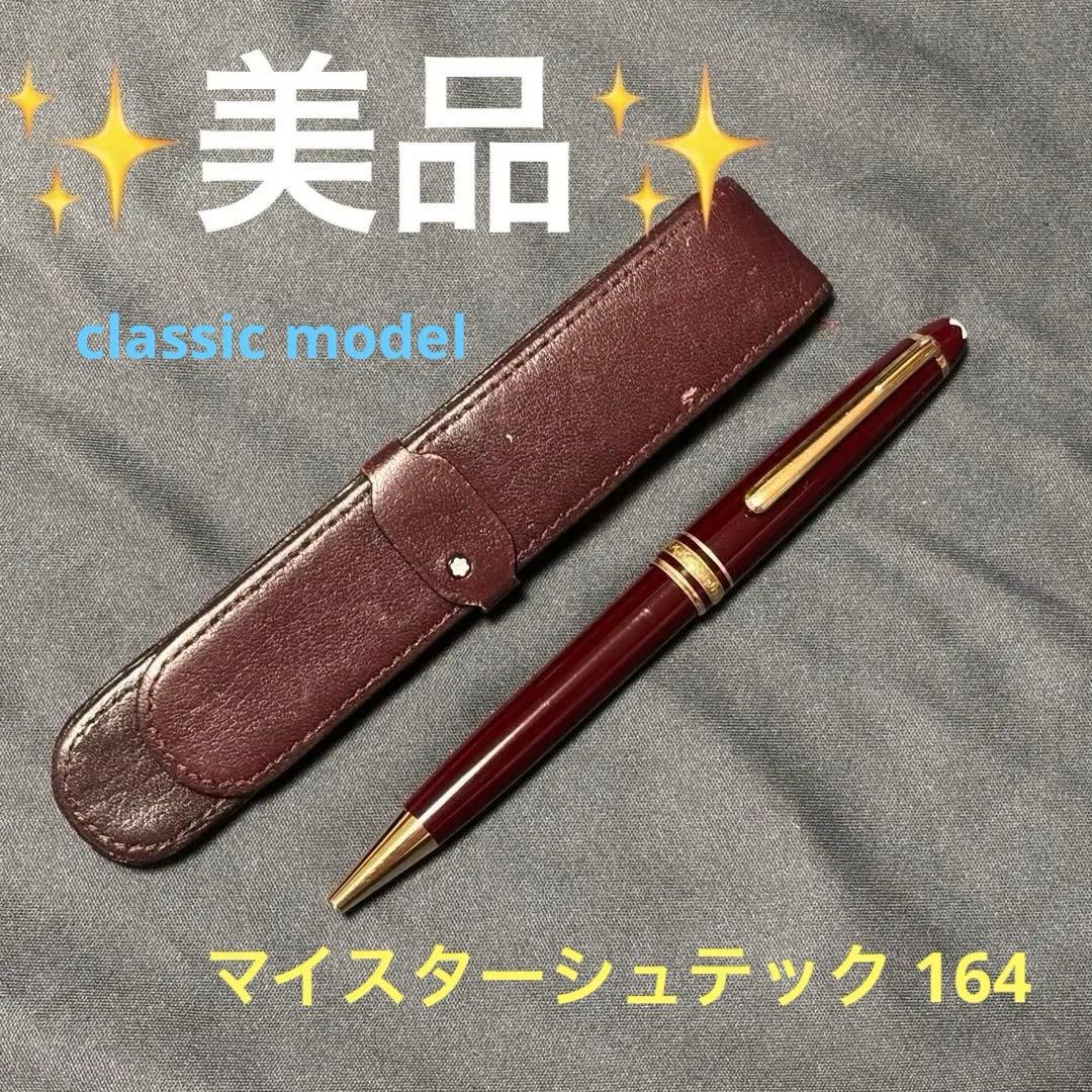 【美品✳︎ケース付き】モンブランボールペン マイスターシュテュック
