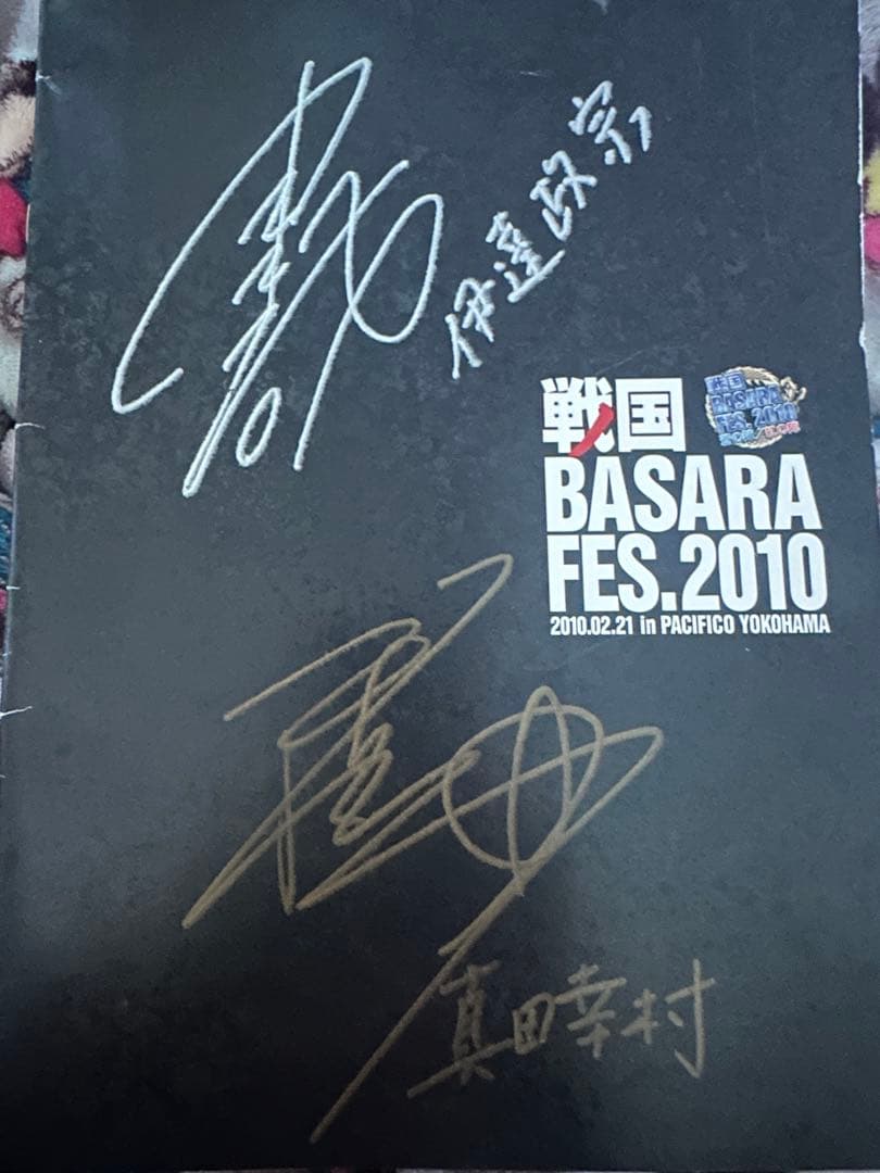 戦国BASARA直筆サイン入りパンフレット