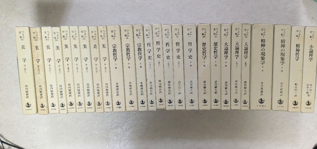 ヘーゲル全集　　岩波書店　抜けあり　32冊中27冊