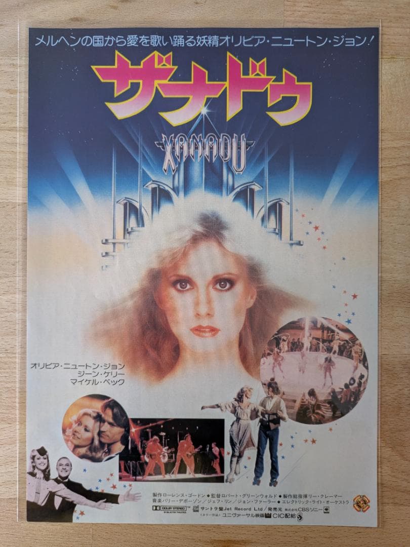 映画チラシ 80年公開 ザナドゥ ミュージカル映画B5版フライヤー