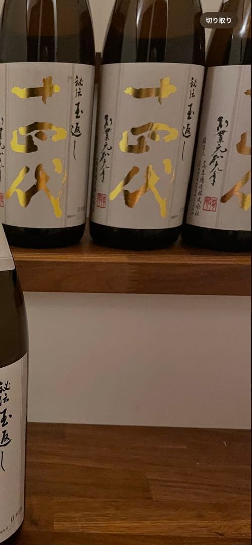 十四代　本丸　1.8ℓ おまとめ2本割