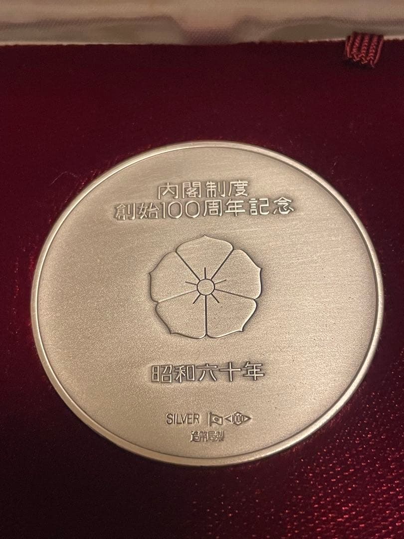 【希少レアモデル】内閣制度創立100周年記念銀メダル