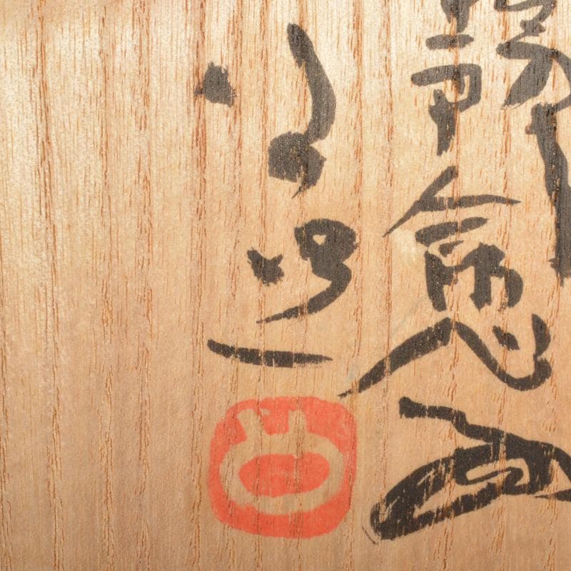 茶道具　染付　微風吹幽松　近聴声愈好　茶碗　清水公照絵付　共箱　V　6609