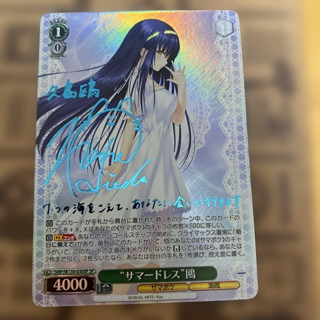 ヴァイスシュヴァルツ SP サイン　サマードレス 鴎　サマポケ