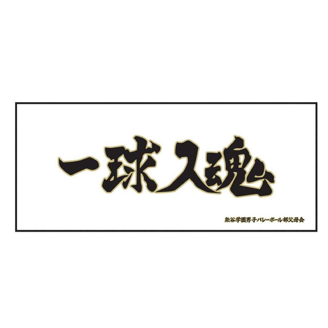 ハイキュー‼︎  各校横断幕スポーツタオル　※バラ売り可