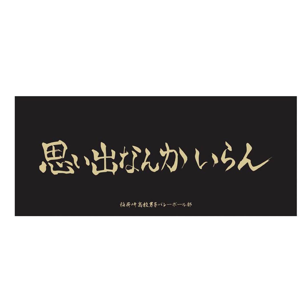 ハイキュー‼︎  各校横断幕スポーツタオル　※バラ売り可