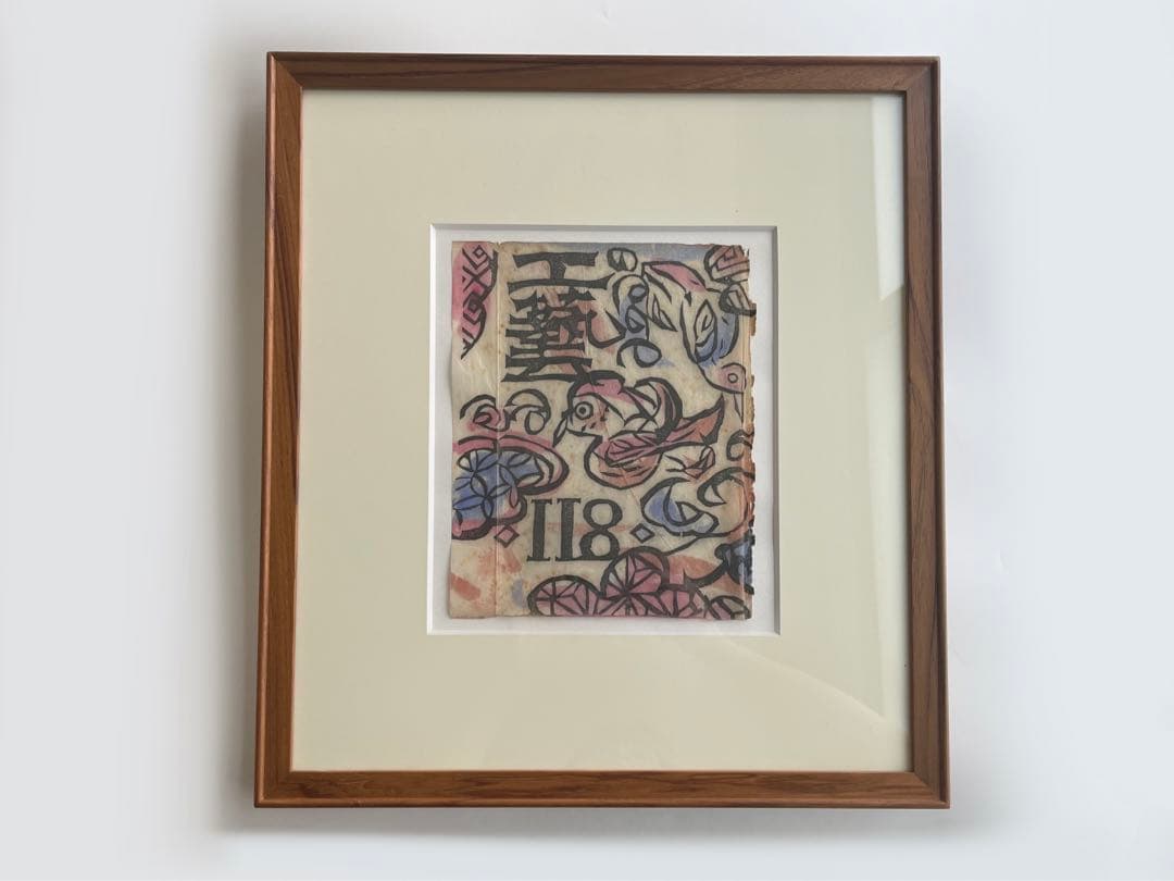 版画家　棟方志功　工藝 118号　表紙:棟方志功　日本民藝協会　1947年発行