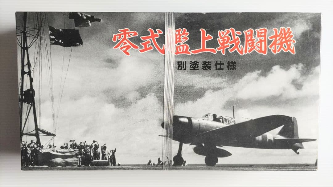 マルシン工業 1/48 零戦22型第251海軍航空隊 (特別塗装仕様)