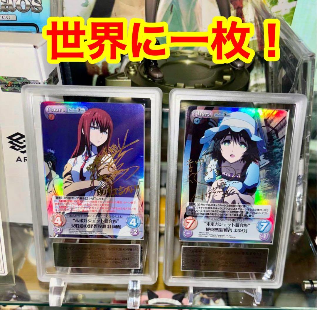 【超希少】 シュタインズゲート　牧瀬紅莉栖　サイン　ars10 椎名まゆり