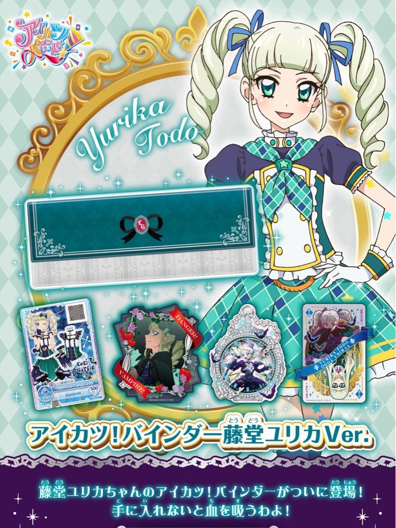 【未開封】アイカツ バインダー 藤堂ユリカVer.