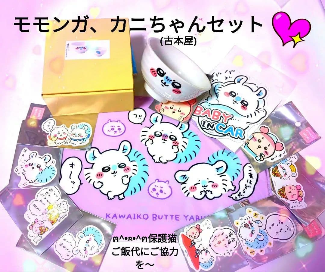 モモンガ　カニちゃん(古本屋)セット　お茶碗、ステッカー、クリアファイル