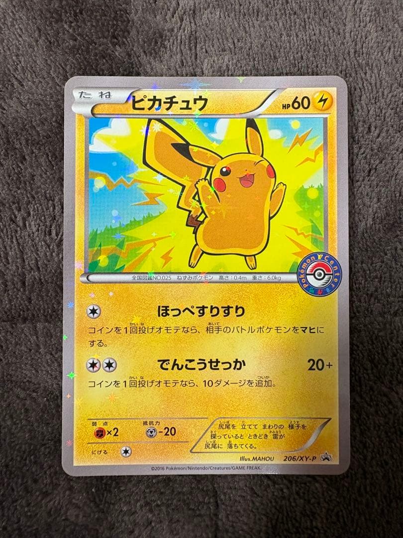 ピカチュウ　プロモ　206/XY-P