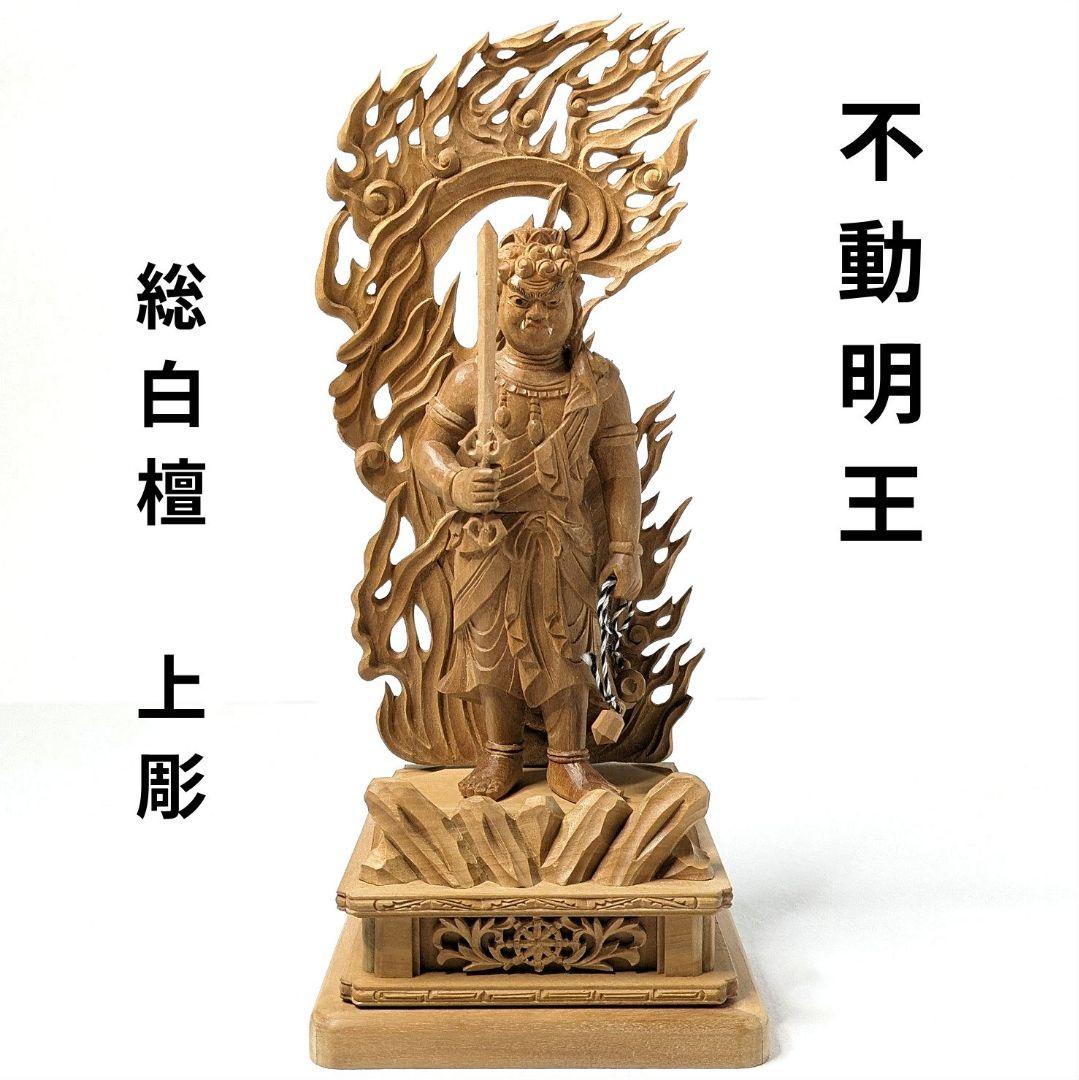 【セール最終日・新品】 不動明王　総白檀　上彫　総高さ約21㎝　台付　不動様