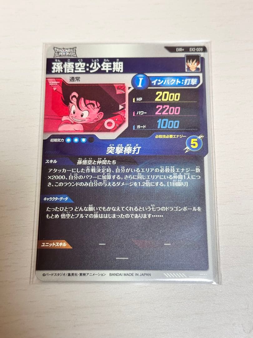 EX2-009 GDR⭐︎孫悟空少年期