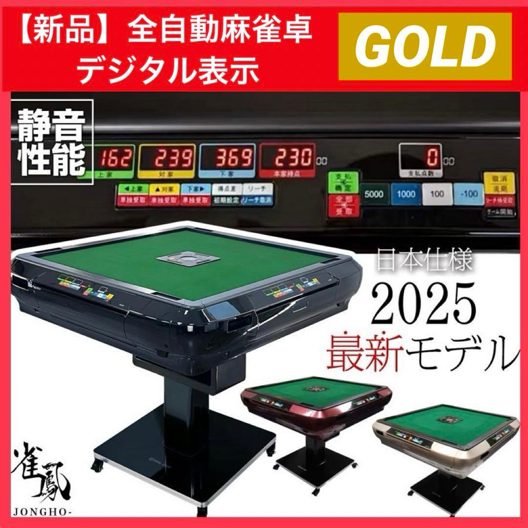 【新品】全自動 麻雀卓 ゴールド 折りたたみ式 デジタル表示 ドリンクホルダー付