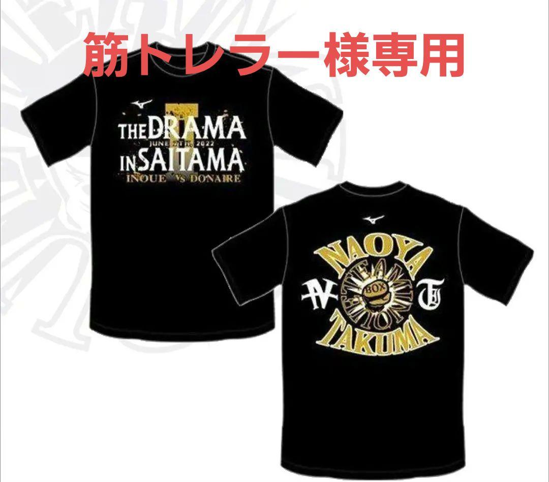 筋トレラー【XL】井上尚弥　後援会　Tシャツ　　ドネア
