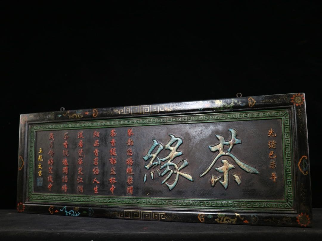 旧蔵　時代物　「茶縁」　額　看板　清国　光緒已末年 アンティーク　置物レア