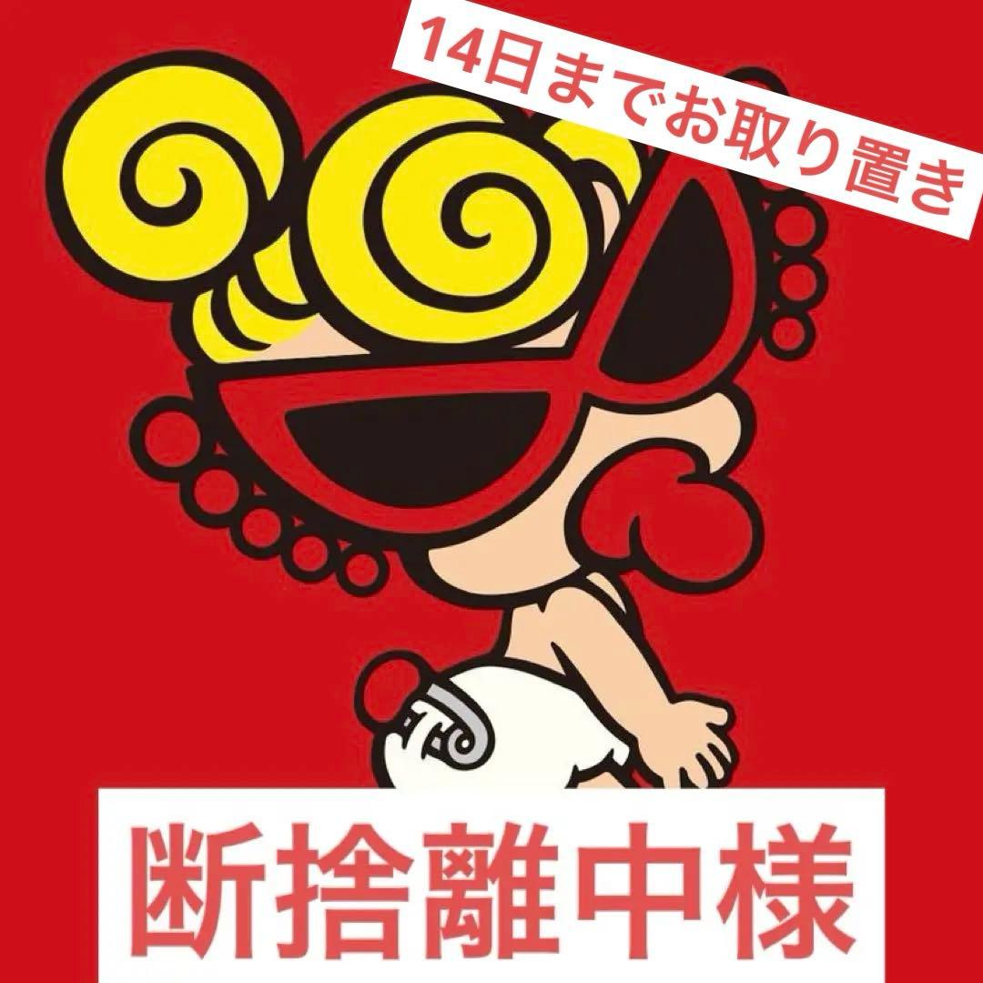 断捨離中