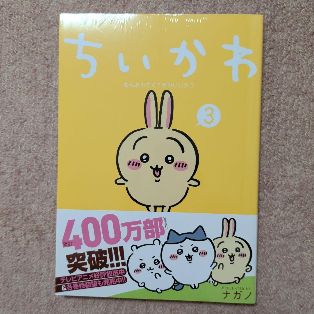 〈新品・未開封品〉ちいかわ　コミック　既刊1〜8巻全巻セット②
