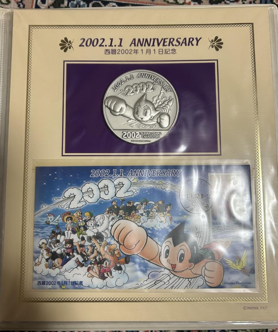 西暦2002年1月1日 アトムのお正月 鉄腕アトム記念メダル