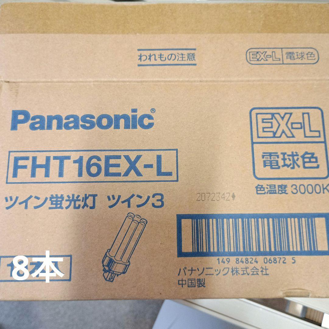 Panasonic 蛍光灯8本入　FHT16EX-L 電球色