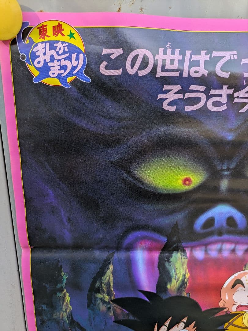 ドラゴンボール　魔神城のねむり姫　ポスター　B2 鳥山あきら　アラレちゃん