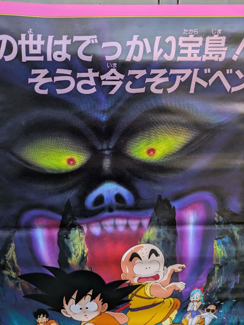 ドラゴンボール　魔神城のねむり姫　ポスター　B2 鳥山あきら　アラレちゃん