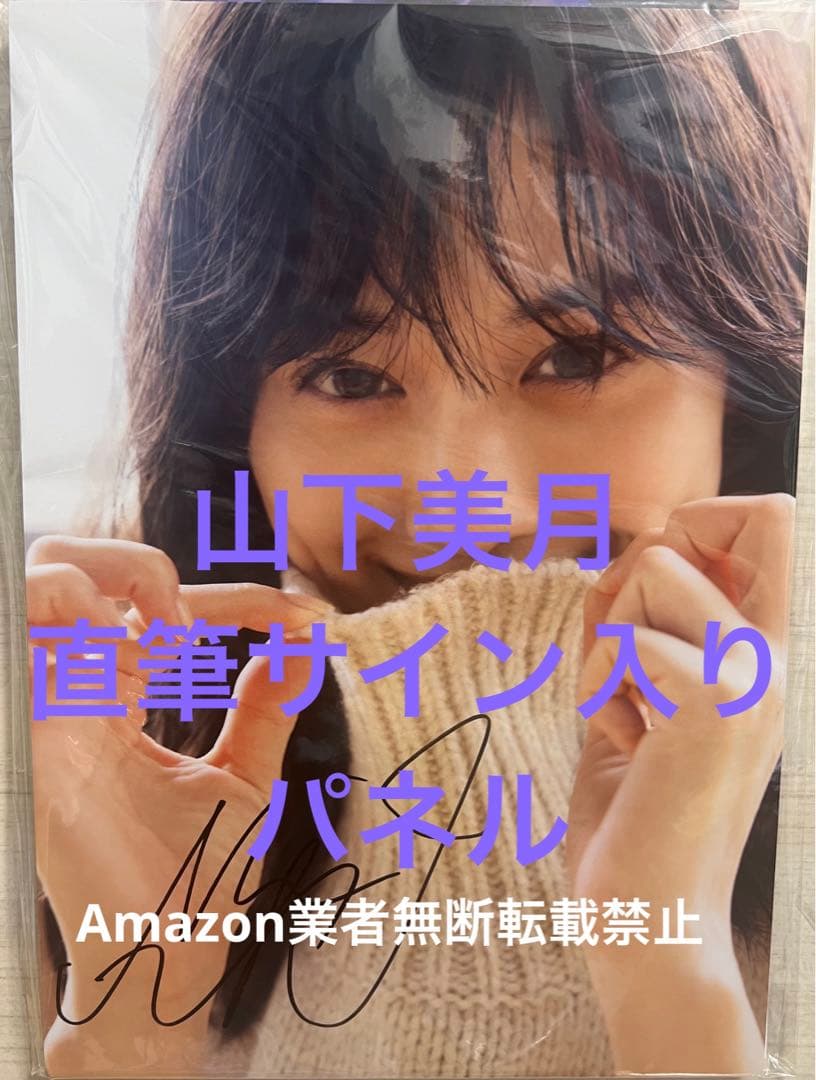 山下美月　写真集　直筆サイン入りパネル　乃木坂46