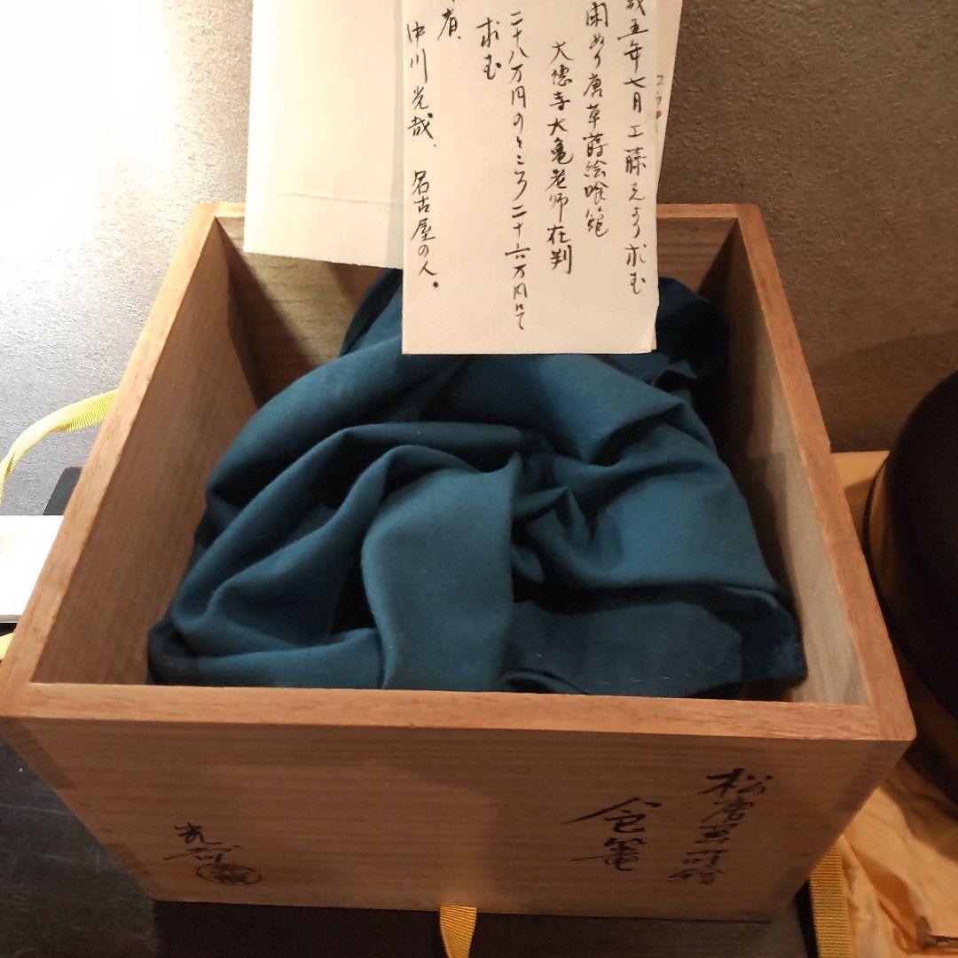 千家茶道具　菓子器　中川光哉　唐草蒔絵食篭