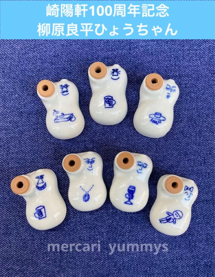 崎陽軒ひょうちゃん　柳原良平×７個セット