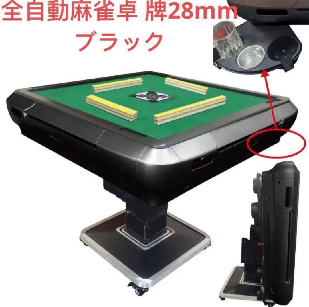 新品 全自動麻雀卓 家庭用 折りたたみ 麻雀卓 全自動卓牌/28mm ブラック