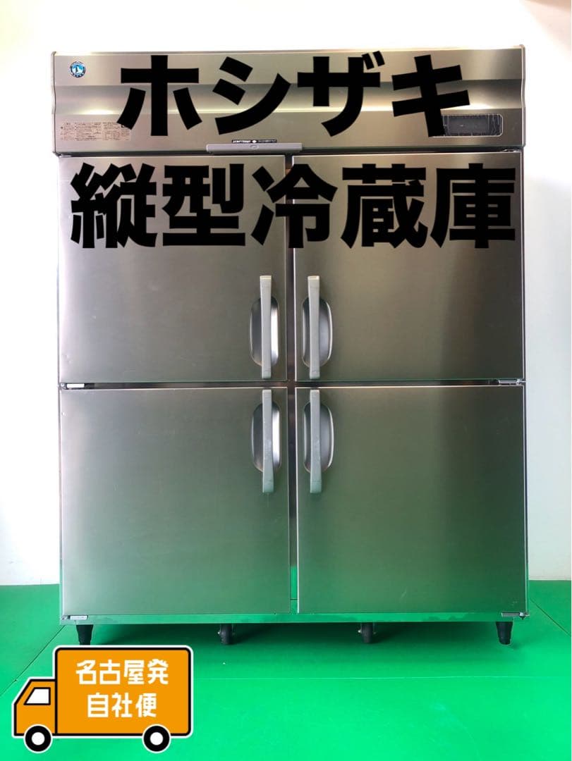 ☆地域限定自社便配送☆ホシザキ　縦型冷蔵庫　2020年　HR-150A-A1