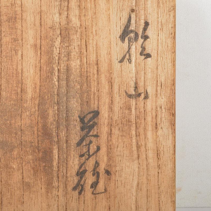 茶道具　尾形乾山造　富士図　黒筒茶碗　極め箱　M　R6620