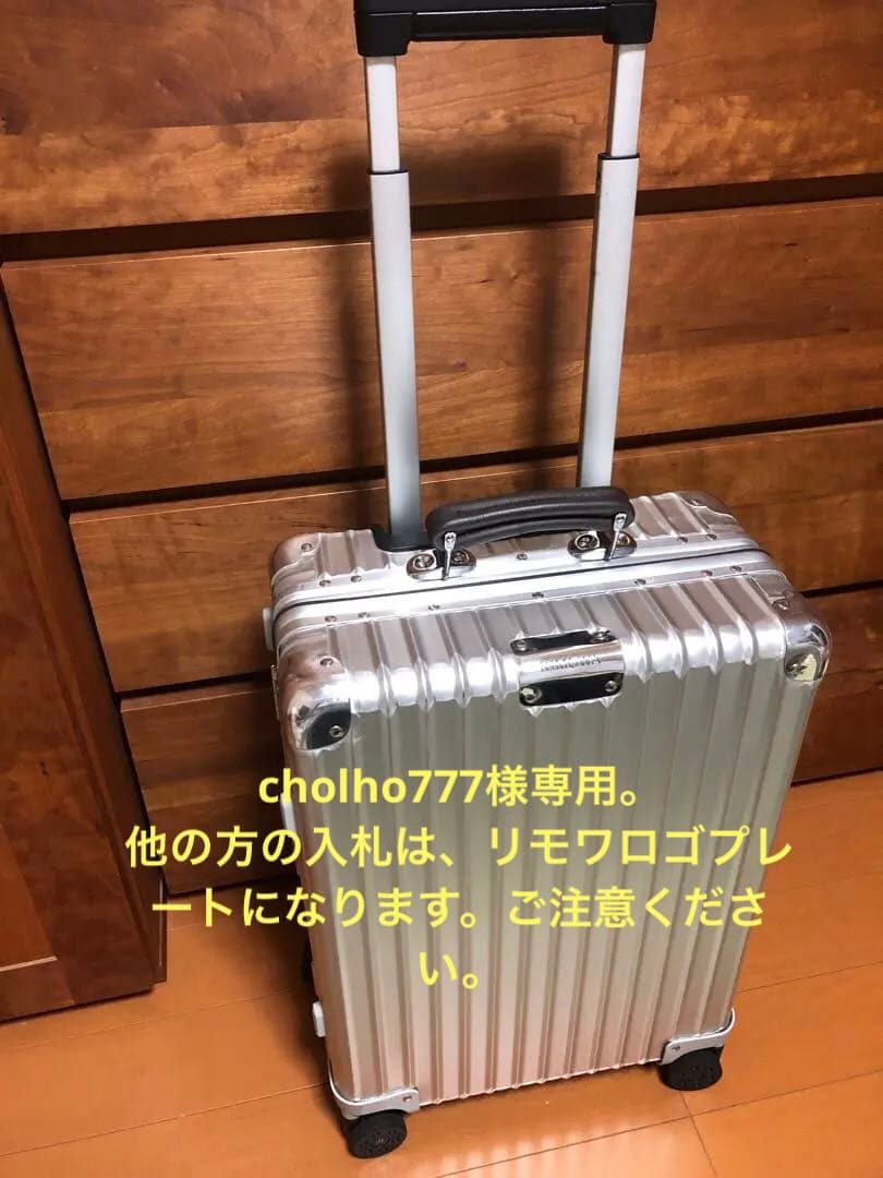 ☆ 極美品☆RIMOWAリモワ　Classc キャビンS 定価は226,600円