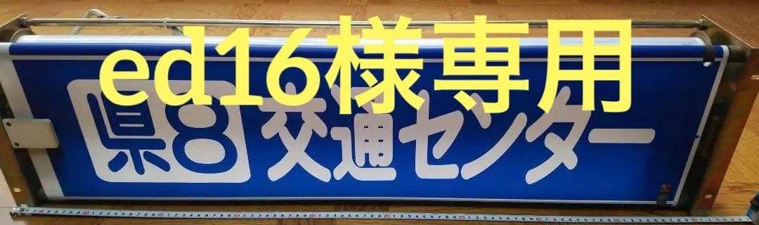 【最終値下げ】★レア！熊本市営バス行き先表示器★レアな急行あり（注意事項要確認）